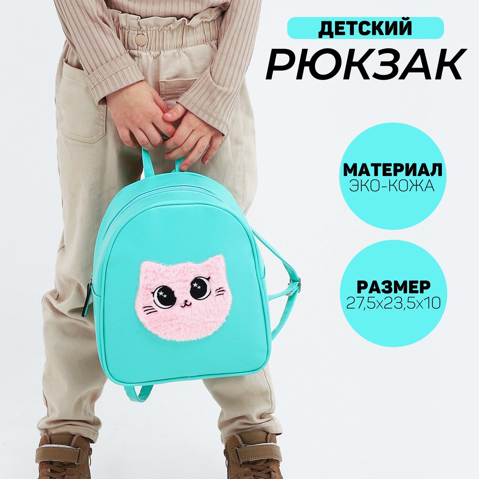 Рюкзак детский для девочки NAZAMOK KIDS «Котик», 27х23х10 см,из искусственной кожи, Бирюзовый
Рюкзак детский для девочки NAZAMOK KIDS «Котик», 27х23х10 см,из искусственной кожи, Бирюзовый