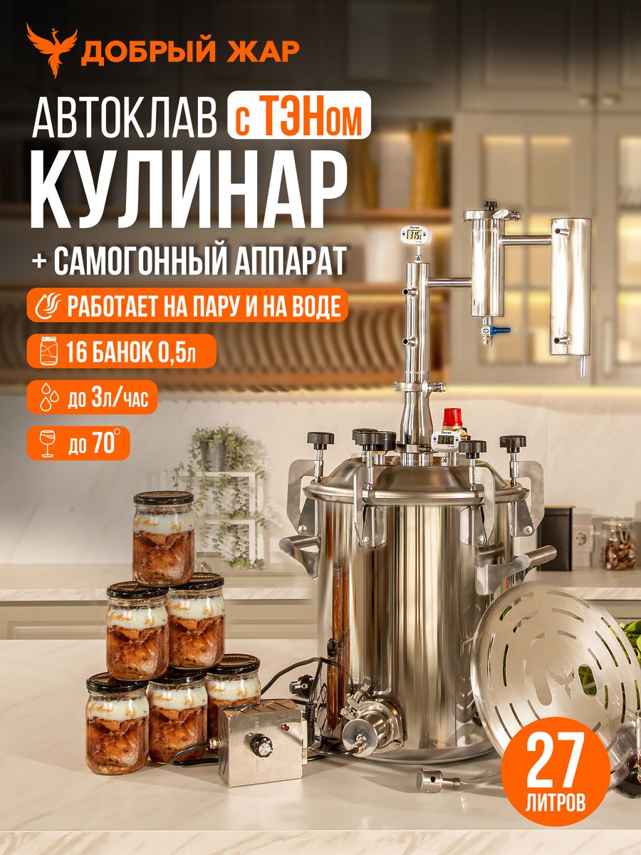 Автоклав Кулинар Добрый Жар 27 л, с ТЭНом, Автоклав Кулинар с дистиллятором Народный New, 27 л, с ТЭНом
Автоклав Кулинар Добрый Жар 27 л, с ТЭНом, Автоклав Кулинар с дистиллятором Народный New, 27 л, с ТЭНом