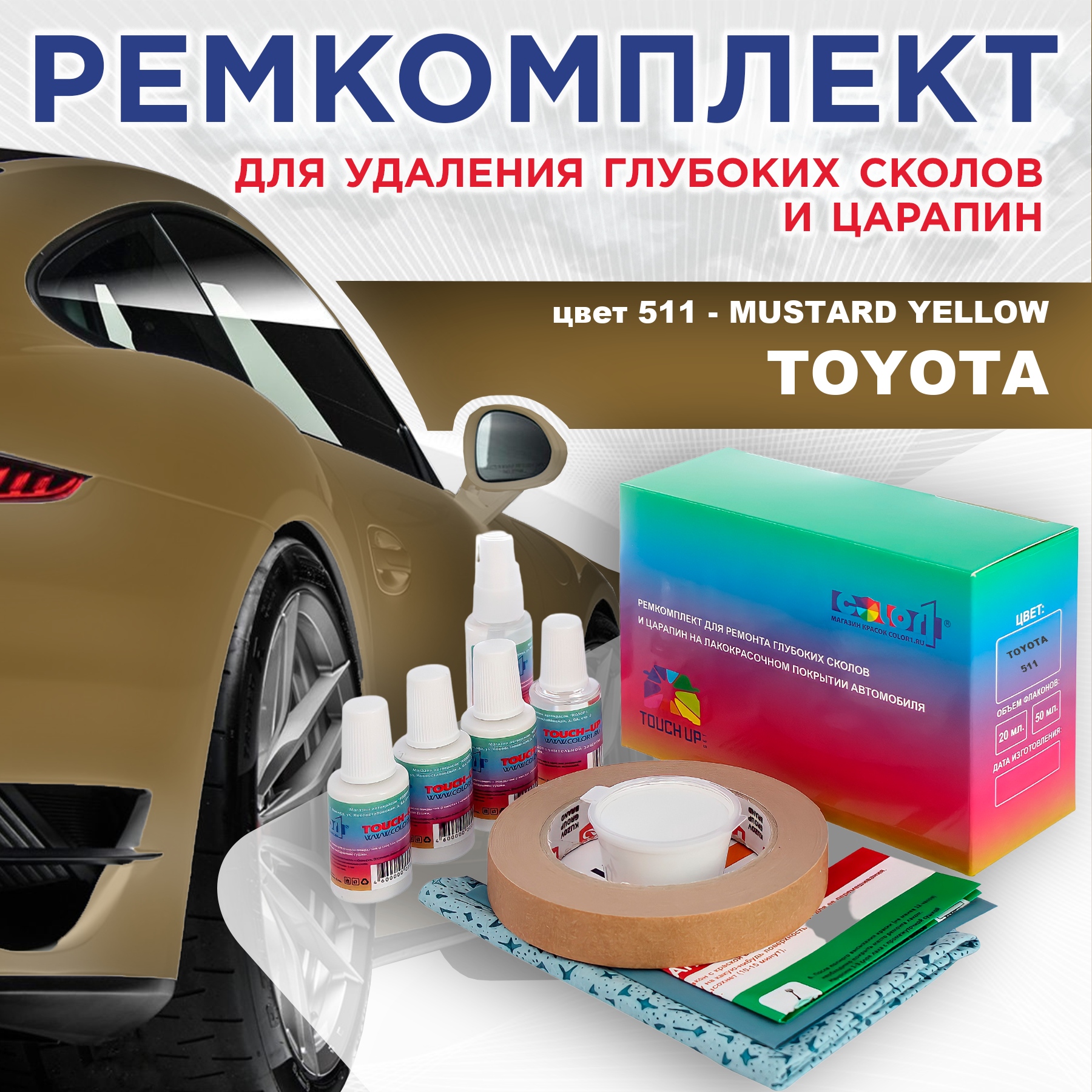 Ремкомплект для ремонта сколов и царапин COLOR1 для TOYOTA, цвет 511 - MUSTARD YELLOW, Бесцветный
Ремкомплект для ремонта сколов и царапин COLOR1 для TOYOTA, цвет 511 - MUSTARD YELLOW, Бесцветный