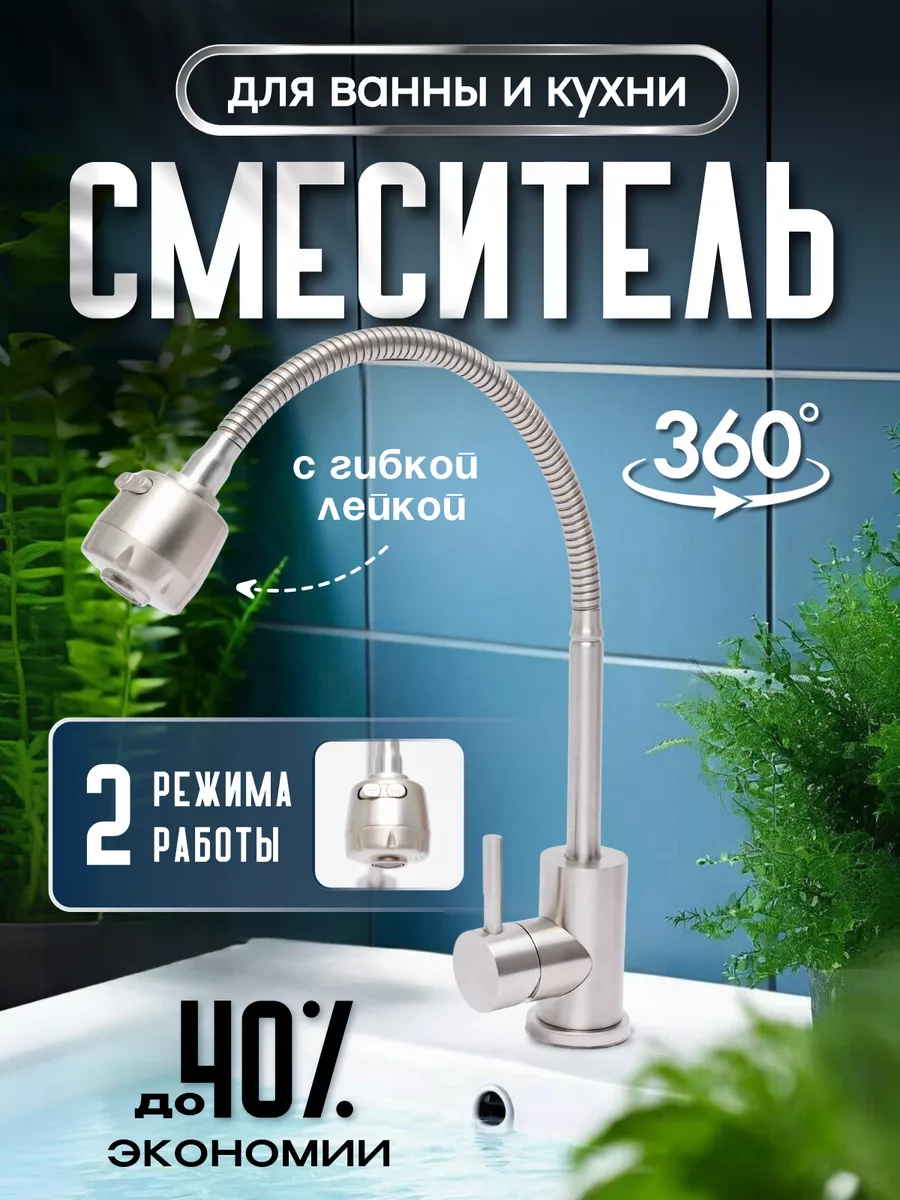 Смеситель для кухни WaMix WM240318-3 с гибким высоким поворотным изливом два режима работы, Серебристый, WM240318-3
Смеситель для кухни WaMix WM240318-3 с гибким высоким поворотным изливом два режима работы, Серебристый, WM240318-3