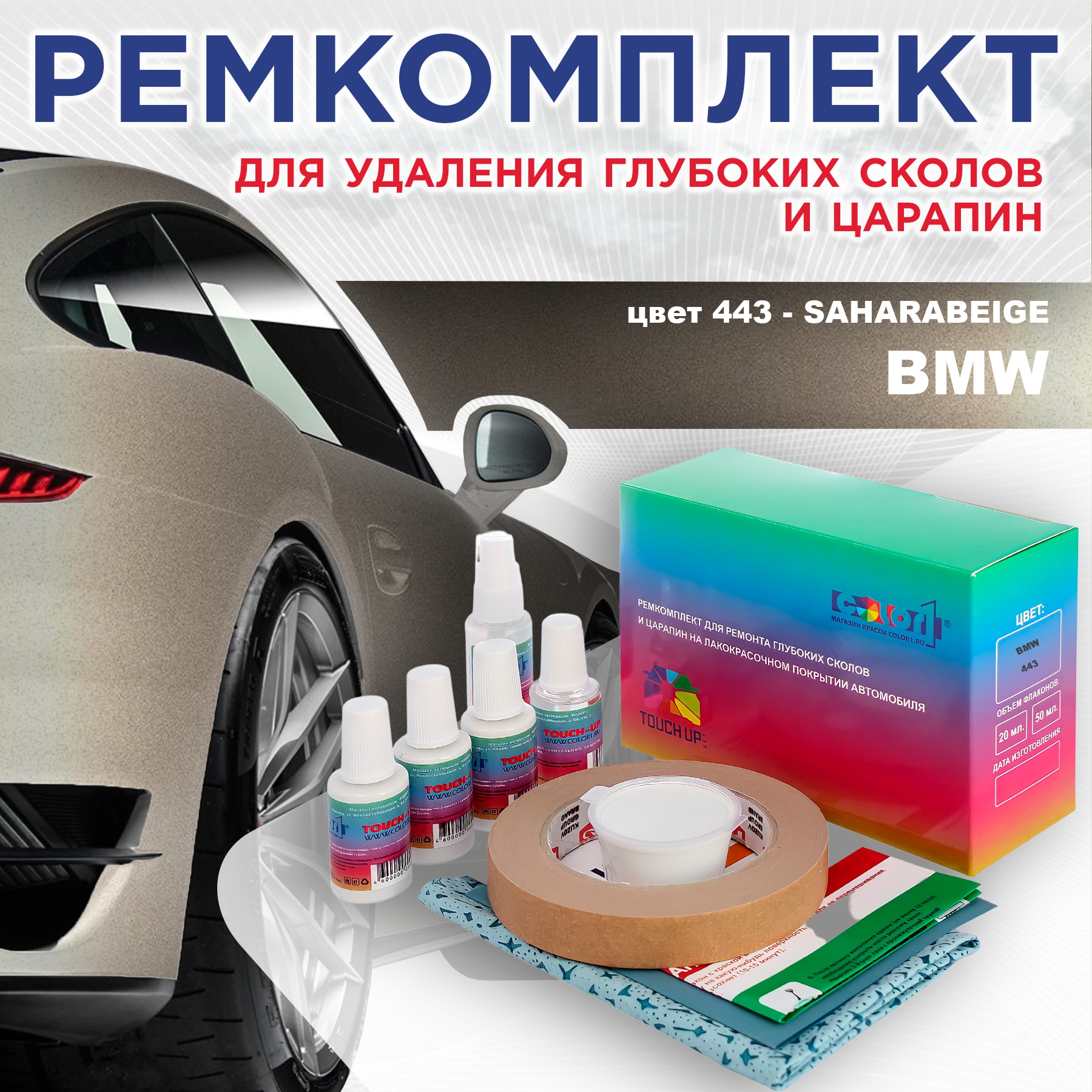 Ремкомплект для ремонта сколов и царапин COLOR1 для BMW, цвет 443 - SAHARABEIGE, Бесцветный
Ремкомплект для ремонта сколов и царапин COLOR1 для BMW, цвет 443 - SAHARABEIGE, Бесцветный