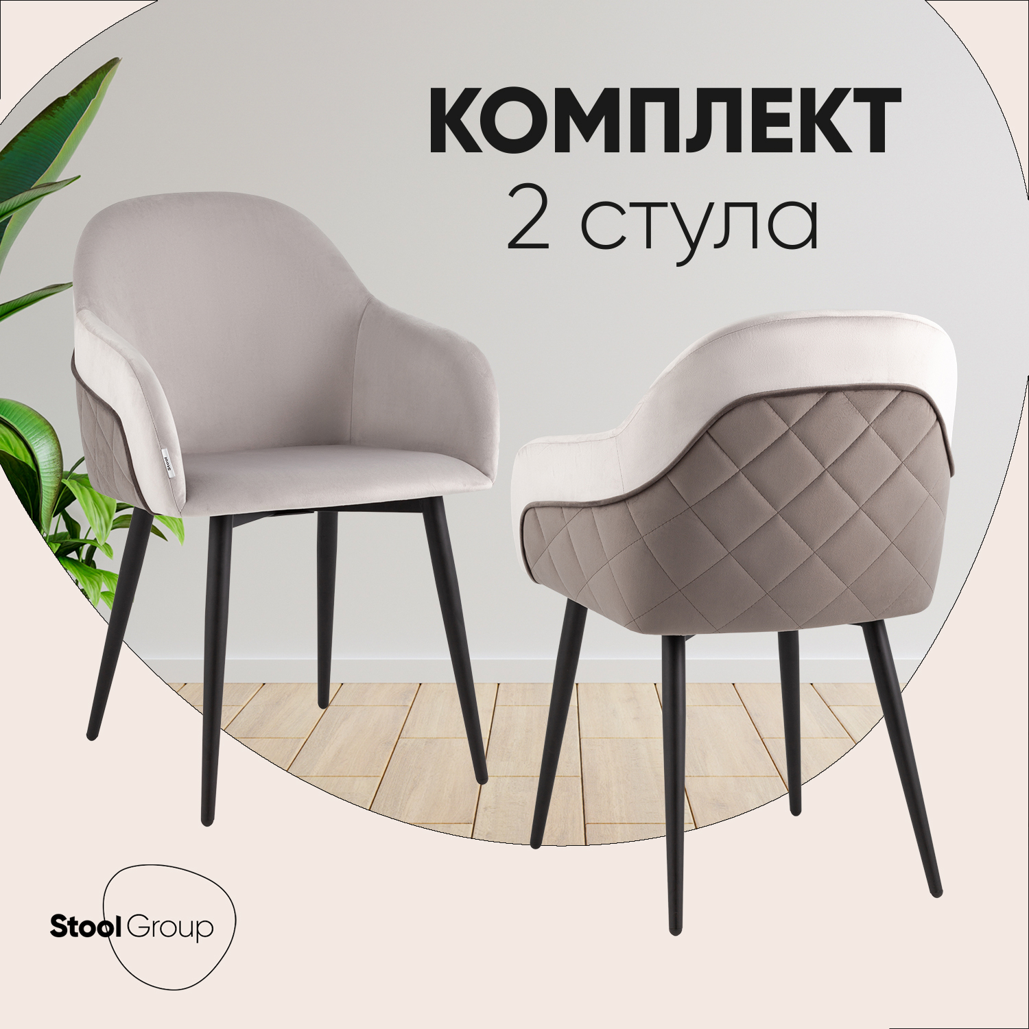 Стулья для кухни Stool Group Новел 2 шт велюр светло-серый с темно-серой спинкой, Новел
Стулья для кухни Stool Group Новел 2 шт велюр светло-серый с темно-серой спинкой, Новел