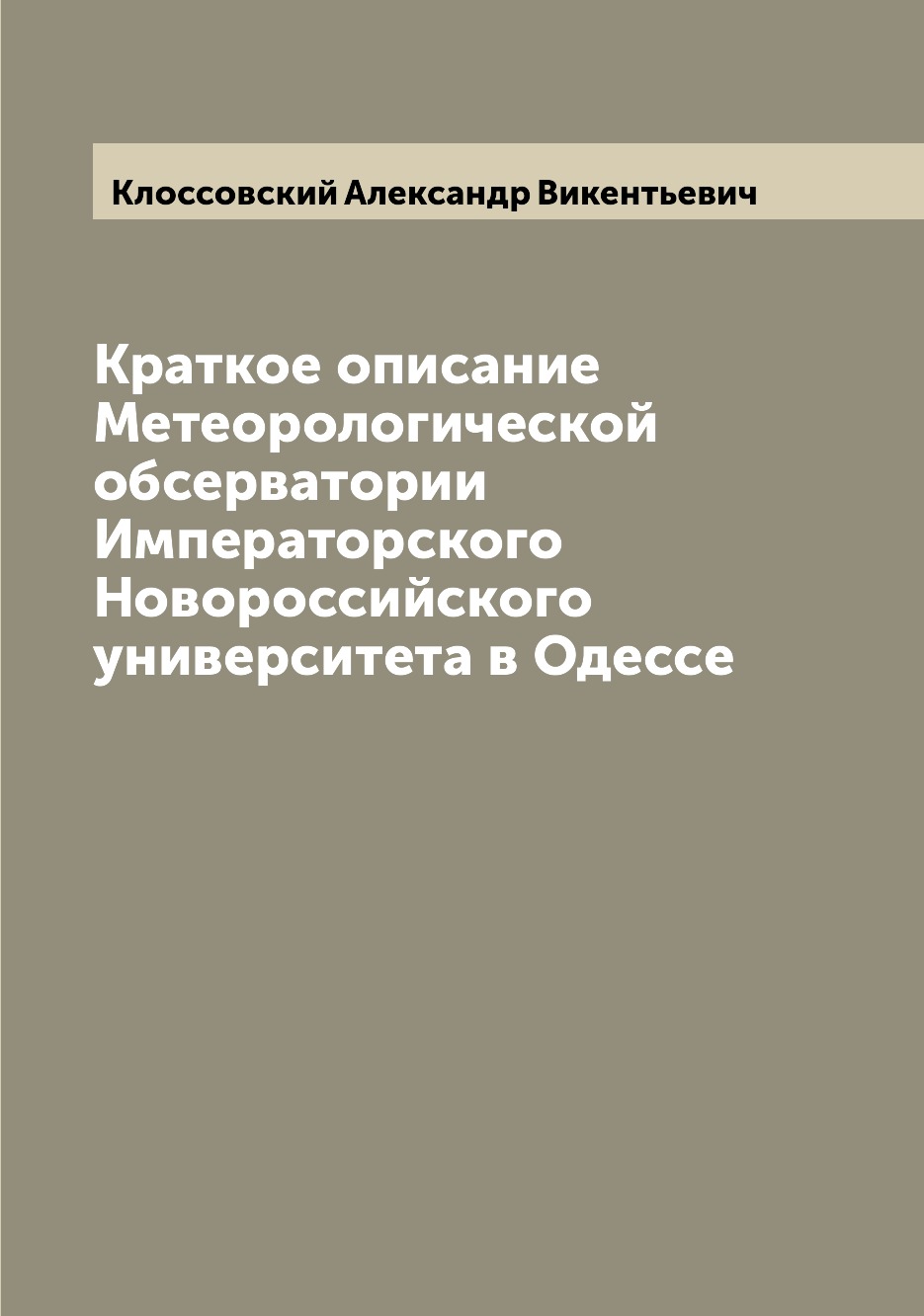 Книга Краткое описание Метеорологической обсерватории Императорского Новороссийского ун...
Книга Краткое описание Метеорологической обсерватории Императорского Новороссийского ун...