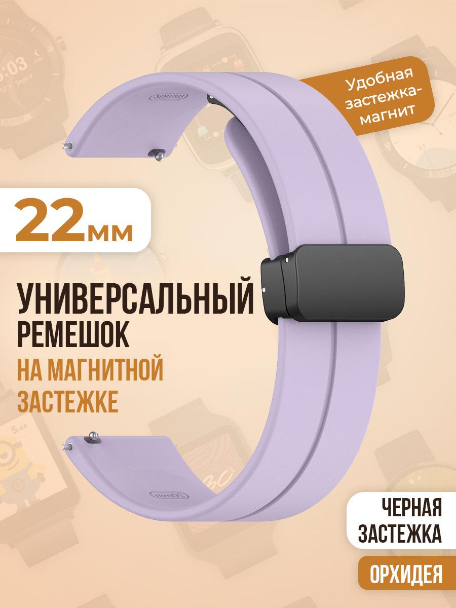 Универсальный силиконовый ремешок с магнитом 22 мм, черная застежка, орхидея, Фиолетовый, Универсальный ремешок с магнитом 22 мм, черная застежка
Универсальный силиконовый ремешок с магнитом 22 мм, черная застежка, орхидея, Фиолетовый, Универсальный ремешок с магнитом 22 мм, черная застежка