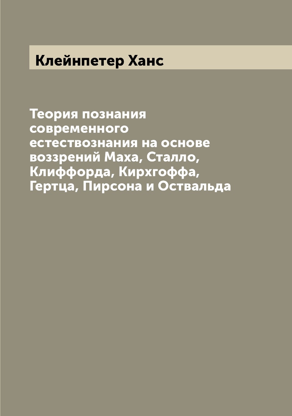 Книга Теория познания современного естествознания на основе воззрений Маха, Сталло, Кли...
Книга Теория познания современного естествознания на основе воззрений Маха, Сталло, Кли...