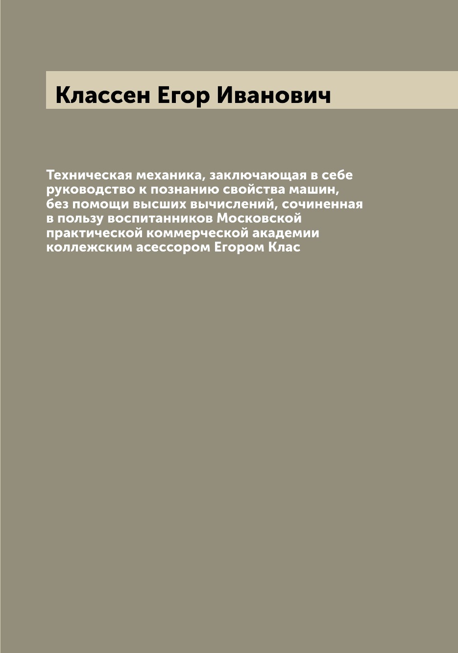 Книга Техническая механика, заключающая в себе руководство к познанию свойства машин, б...
Книга Техническая механика, заключающая в себе руководство к познанию свойства машин, б...
