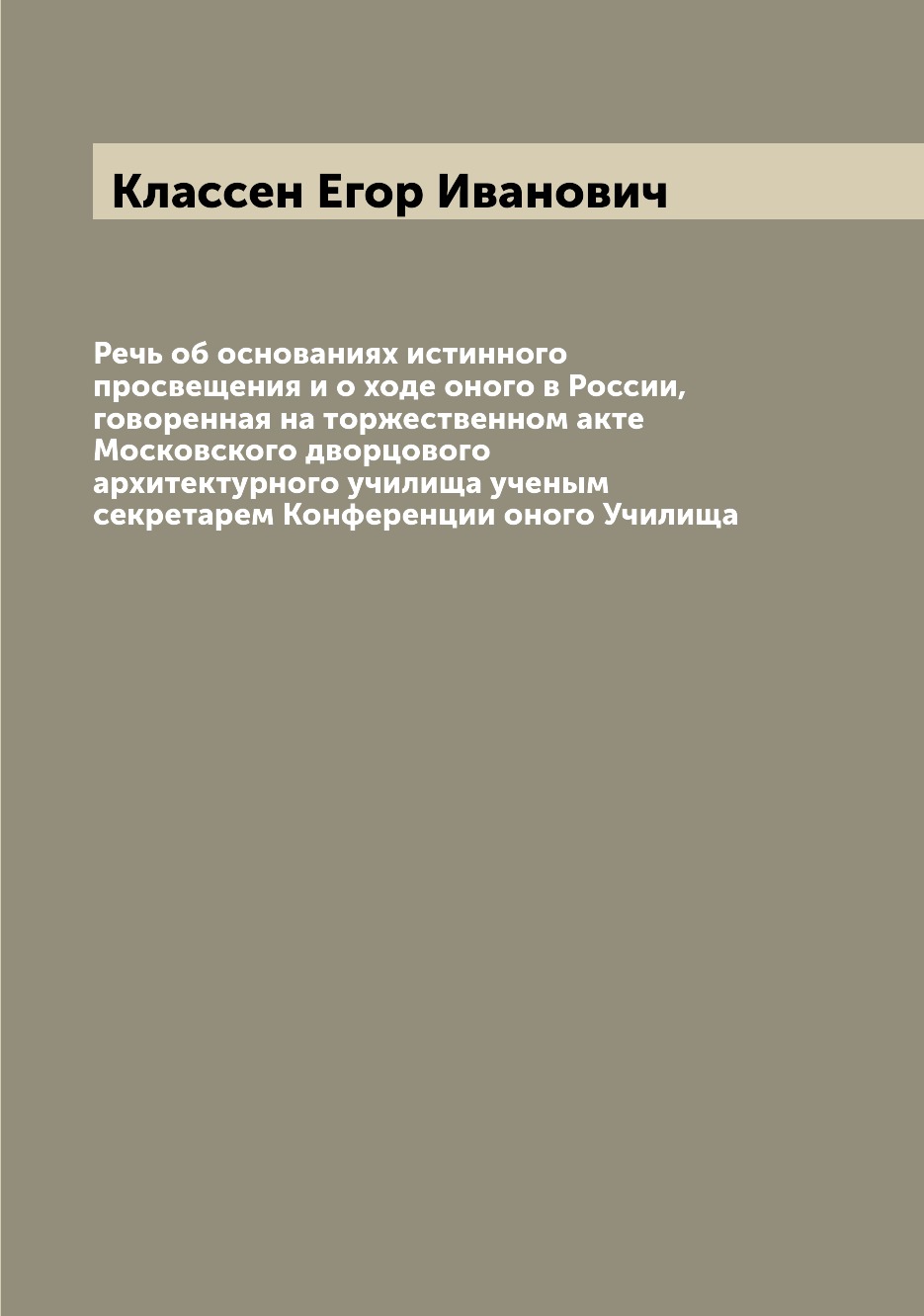 Речь об основаниях истинного просвещения и о ходе оного в России, говоренная на т...
Речь об основаниях истинного просвещения и о ходе оного в России, говоренная на т...