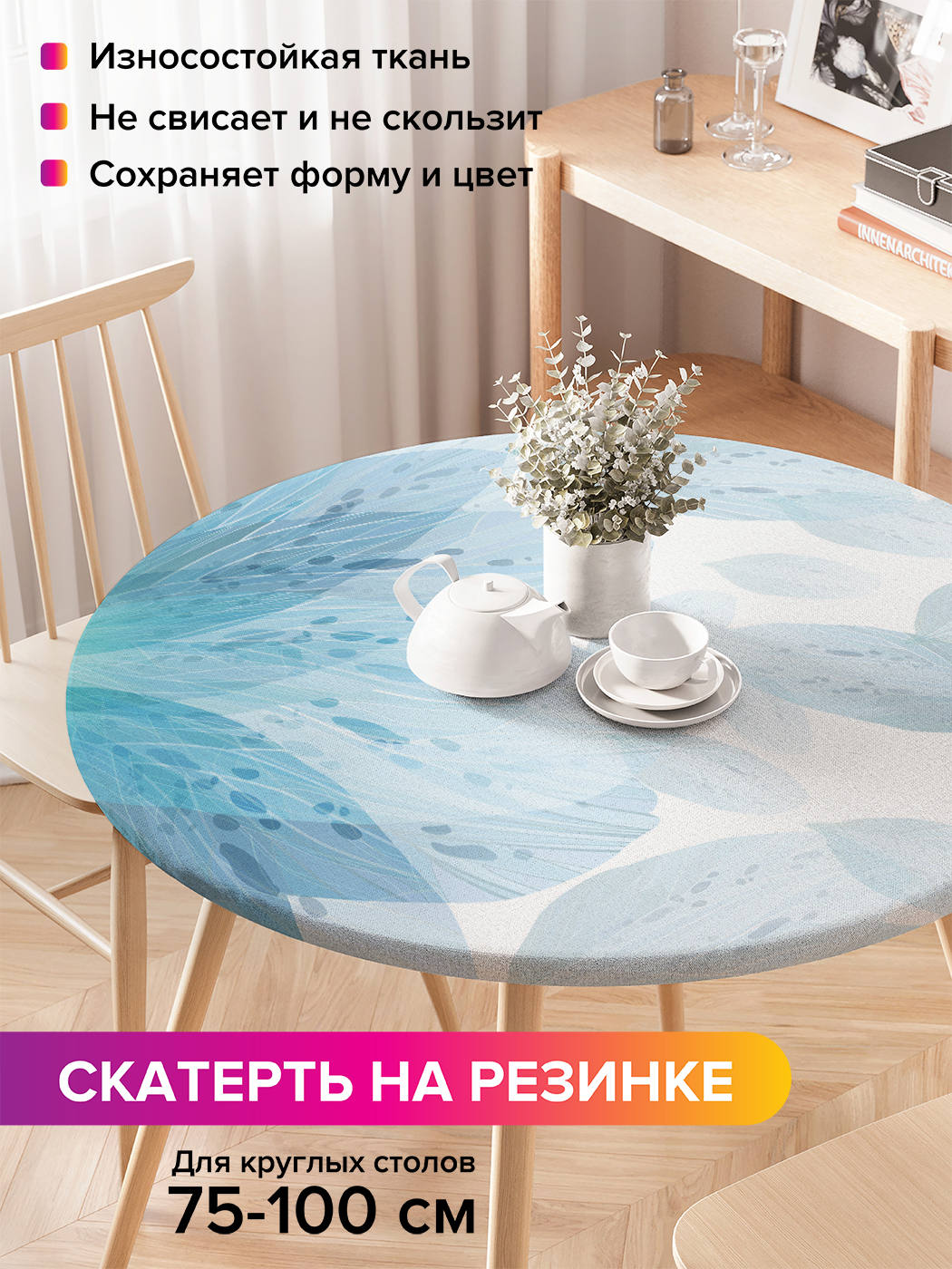 Скатерть на кухонный стол "Прозрачные лепестки" на резинке 75-100 см, Голубой, Прозрачные лепестки
Скатерть на кухонный стол "Прозрачные лепестки" на резинке 75-100 см, Голубой, Прозрачные лепестки