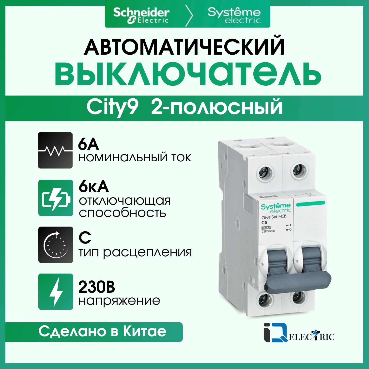 Выключатель автоматический Systeme Electric 2P Тип-С 6А 6kA C9F36206, City9 Set (АВ)_C_2
Выключатель автоматический Systeme Electric 2P Тип-С 6А 6kA C9F36206, City9 Set (АВ)_C_2