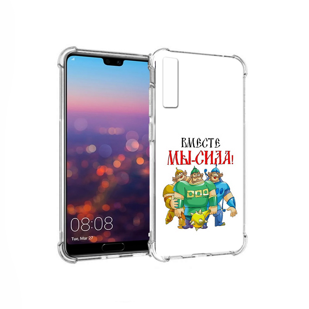 Чехол MyPads Tocco для Huawei P20 Pro 23 февраля богатыри (PT108144.28.8), Прозрачный, Tocco
Чехол MyPads Tocco для Huawei P20 Pro 23 февраля богатыри (PT108144.28.8), Прозрачный, Tocco