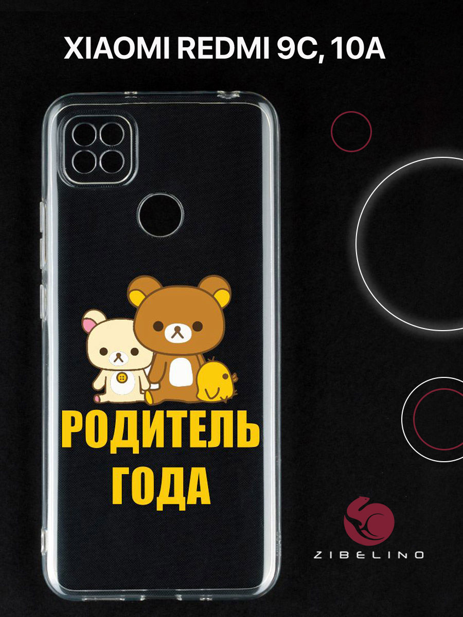 Чехол для Xiaomi Redmi 9C, Xiaomi Redmi 10A прозрачный c принтом "РОДИТЕЛЬ ГОДА" 1142, ZUTCP-XMI-RDM-9C
Чехол для Xiaomi Redmi 9C, Xiaomi Redmi 10A прозрачный c принтом "РОДИТЕЛЬ ГОДА" 1142, ZUTCP-XMI-RDM-9C