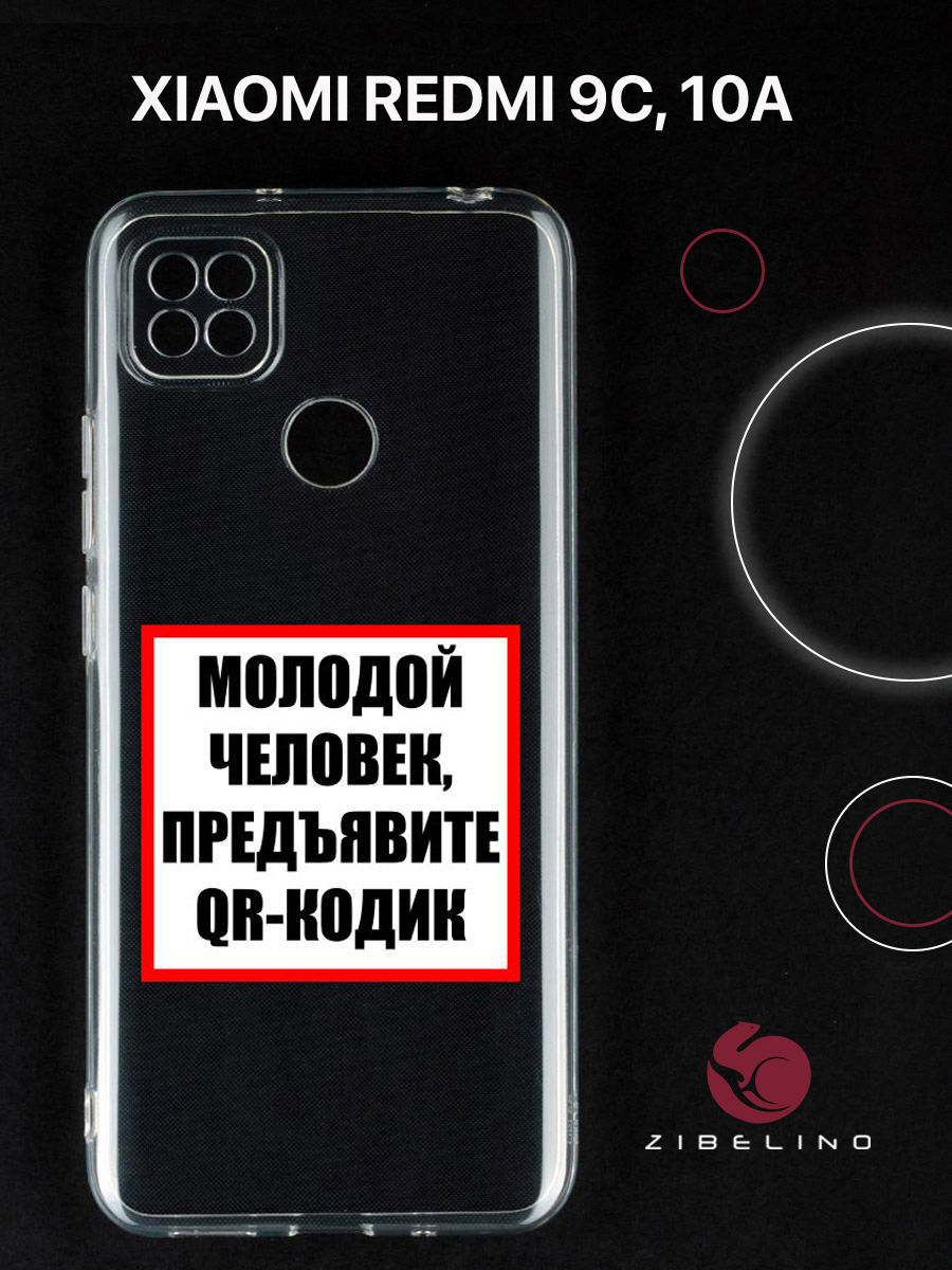 Чехол для Xiaomi Redmi 9C, Xiaomi Redmi 10A прозрачный c принтом "МОЛОДОЙ ЧЕЛОВЕК" 1139, ZUTCP-XMI-RDM-9C
Чехол для Xiaomi Redmi 9C, Xiaomi Redmi 10A прозрачный c принтом "МОЛОДОЙ ЧЕЛОВЕК" 1139, ZUTCP-XMI-RDM-9C