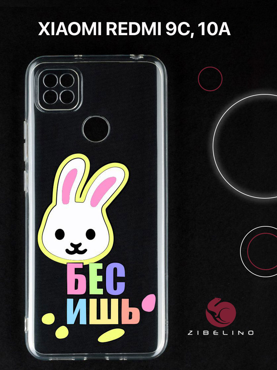 Чехол для Xiaomi Redmi 9C, Xiaomi Redmi 10A прозрачный c принтом "БАННИ" 1126, ZUTCP-XMI-RDM-9C
Чехол для Xiaomi Redmi 9C, Xiaomi Redmi 10A прозрачный c принтом "БАННИ" 1126, ZUTCP-XMI-RDM-9C