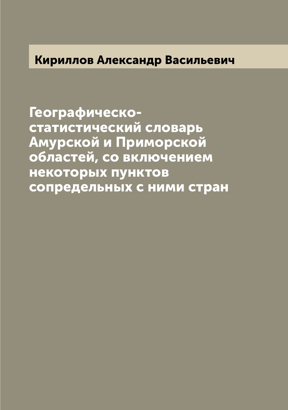 Книга Географическо-статистический словарь Амурской и Приморской областей, со включение...
Книга Географическо-статистический словарь Амурской и Приморской областей, со включение...