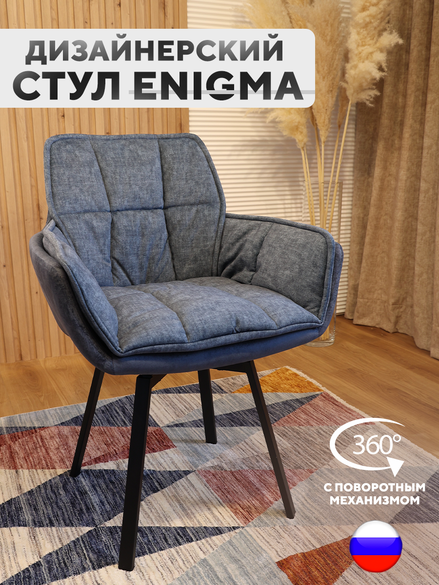 Дизайнерский стул ArtGenesis, Enigma с поворотным механизмом, Jeans Blue, Enigma Эльза-Эрика
Дизайнерский стул ArtGenesis, Enigma с поворотным механизмом, Jeans Blue, Enigma Эльза-Эрика