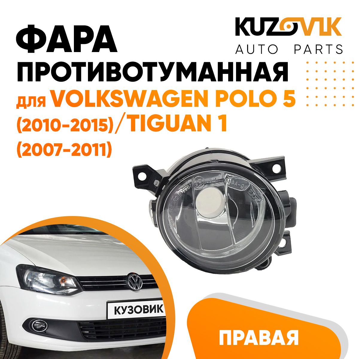 Фара противотуманная KUZOVIK правая Фольксваген Поло Polo 5 10-15/ Тигуан KZVK1620017180
Фара противотуманная KUZOVIK правая Фольксваген Поло Polo 5 10-15/ Тигуан KZVK1620017180