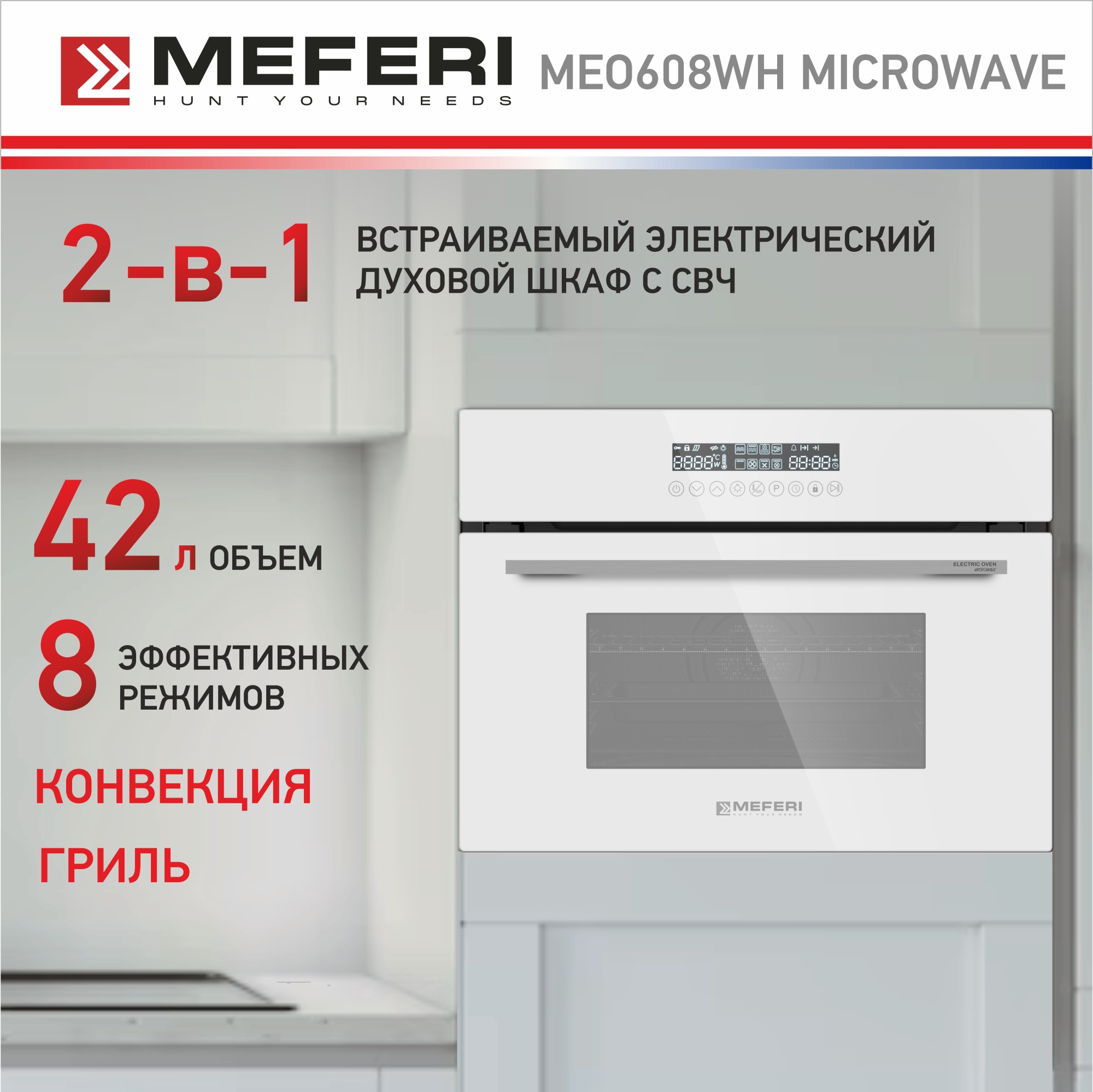 Встраиваемый электрический духовой шкаф Meferi MEO608WH MICROWAVE серый, MEO608 MICROWAVE
Встраиваемый электрический духовой шкаф Meferi MEO608WH MICROWAVE серый, MEO608 MICROWAVE