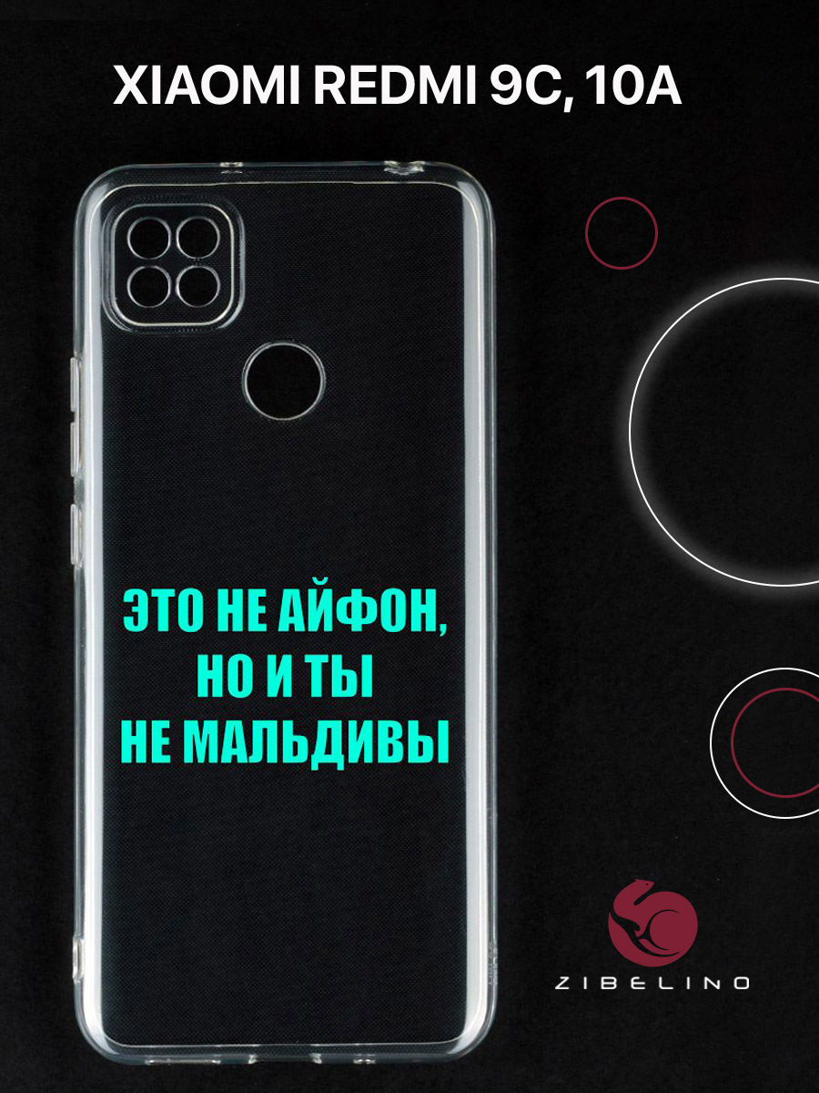 Чехол для Xiaomi Redmi 9C, Xiaomi Redmi 10A прозрачный c принтом "МАЛЬДИВЫ" 1104, ZUTCP-XMI-RDM-9C
Чехол для Xiaomi Redmi 9C, Xiaomi Redmi 10A прозрачный c принтом "МАЛЬДИВЫ" 1104, ZUTCP-XMI-RDM-9C