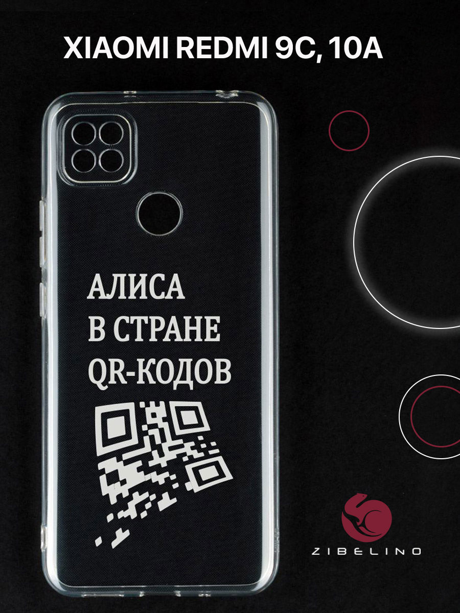 Чехол для Xiaomi Redmi 9C, Xiaomi Redmi 10A прозрачный c принтом "АЛИСА" 1101, ZUTCP-XMI-RDM-9C
Чехол для Xiaomi Redmi 9C, Xiaomi Redmi 10A прозрачный c принтом "АЛИСА" 1101, ZUTCP-XMI-RDM-9C