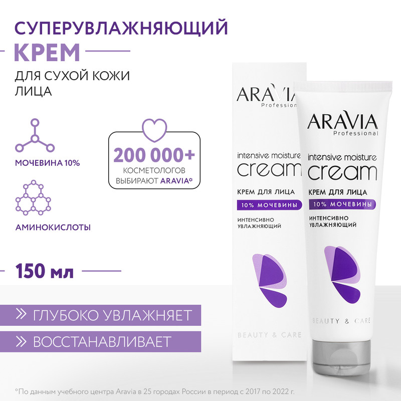 Крем для лица Aravia интенсивно увлажняющий с мочевиной Intensive Moisture Cream 150 мл
Крем для лица Aravia интенсивно увлажняющий с мочевиной Intensive Moisture Cream 150 мл