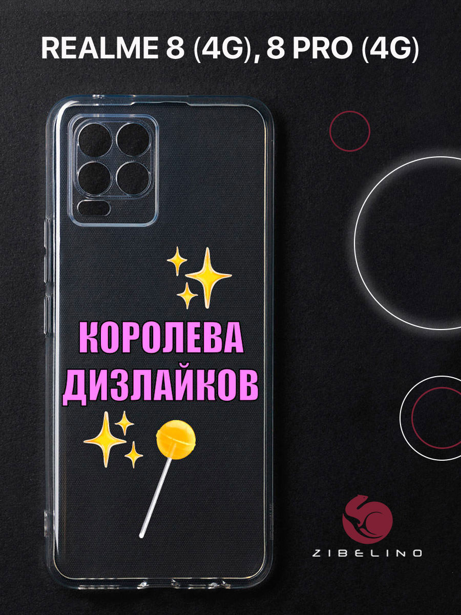 Чехол для Realme 8 4G, 8 Pro 4G прозрачный защита камеры c принтом "КОРОЛЕВА ДИЗОВ" 1140, ZUTCP-RLM-8-PRO
Чехол для Realme 8 4G, 8 Pro 4G прозрачный защита камеры c принтом "КОРОЛЕВА ДИЗОВ" 1140, ZUTCP-RLM-8-PRO