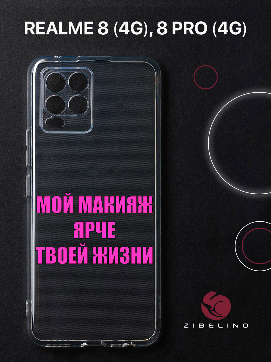 Чехол для Realme 8 4G, 8 Pro 4G прозрачный защита камеры c принтом "МЭЙК" 1135, ZUTCP-RLM-8-PRO
Чехол для Realme 8 4G, 8 Pro 4G прозрачный защита камеры c принтом "МЭЙК" 1135, ZUTCP-RLM-8-PRO