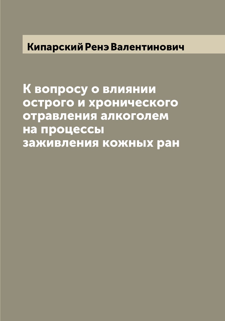 К вопросу о влиянии острого и хронического отравления алкоголем на процессы зажив...
К вопросу о влиянии острого и хронического отравления алкоголем на процессы зажив...