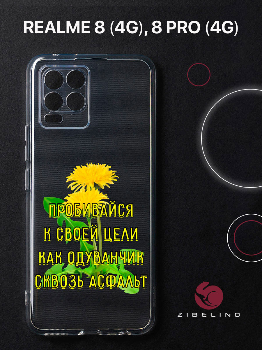 Чехол для Realme 8 4G, 8 Pro 4G прозрачный защита камеры c принтом "ОДУВАНЧИК" 1131, ZUTCP-RLM-8-PRO
Чехол для Realme 8 4G, 8 Pro 4G прозрачный защита камеры c принтом "ОДУВАНЧИК" 1131, ZUTCP-RLM-8-PRO