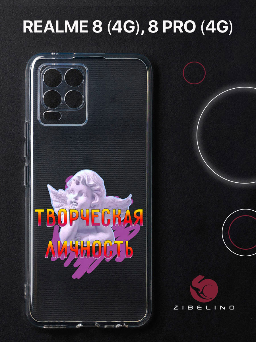 Чехол для Realme 8 4G, 8 Pro 4G прозрачный защита камеры c принтом "ARTIST" 1130, ZUTCP-RLM-8-PRO
Чехол для Realme 8 4G, 8 Pro 4G прозрачный защита камеры c принтом "ARTIST" 1130, ZUTCP-RLM-8-PRO