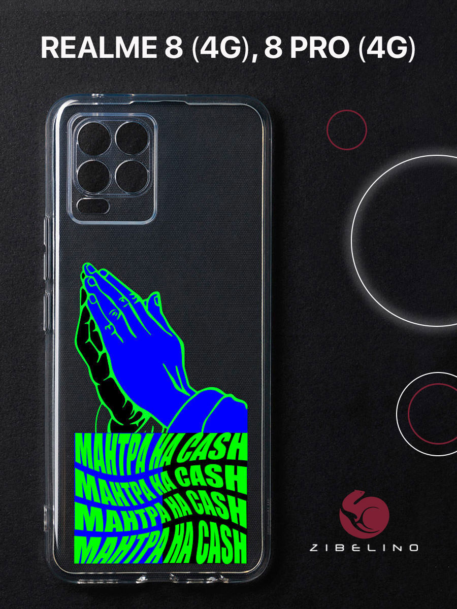 Чехол для Realme 8 4G, 8 Pro 4G прозрачный защита камеры c принтом "МАНТРА" 1127, ZUTCP-RLM-8-PRO
Чехол для Realme 8 4G, 8 Pro 4G прозрачный защита камеры c принтом "МАНТРА" 1127, ZUTCP-RLM-8-PRO