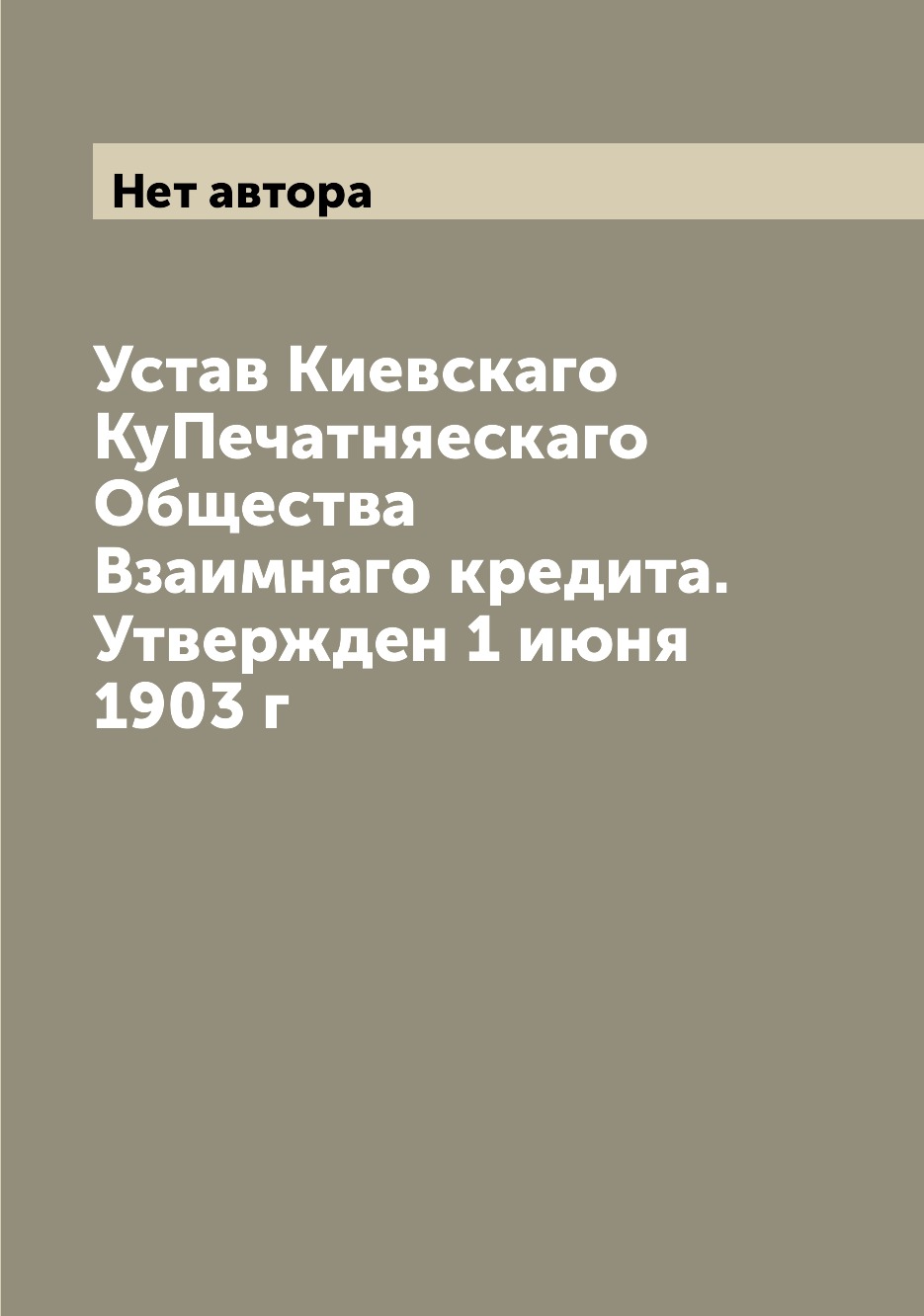 Книга Устав Киевскаго КуПечатняескаго Общества Взаимнаго кредита. Утвержден 1 июня 1903 г
Книга Устав Киевскаго КуПечатняескаго Общества Взаимнаго кредита. Утвержден 1 июня 1903 г