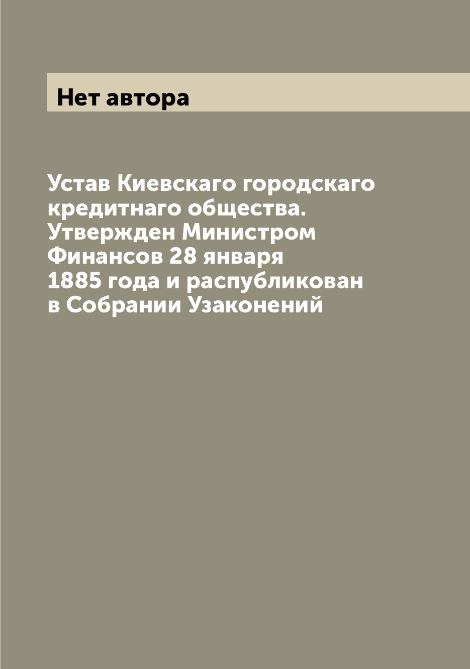 Книга Устав Киевскаго городскаго кредитнаго общества. Утвержден Министром Финансов 28 я...
Книга Устав Киевскаго городскаго кредитнаго общества. Утвержден Министром Финансов 28 я...