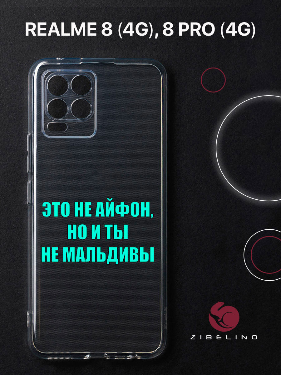 Чехол для Realme 8 4G, 8 Pro 4G прозрачный защита камеры c принтом "МАЛЬДИВЫ" 1104, ZUTCP-RLM-8-PRO
Чехол для Realme 8 4G, 8 Pro 4G прозрачный защита камеры c принтом "МАЛЬДИВЫ" 1104, ZUTCP-RLM-8-PRO
