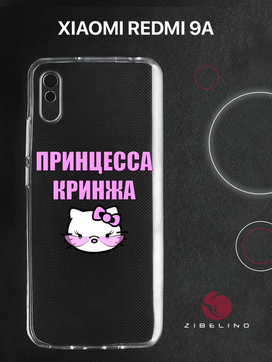 Чехол для Xiaomi Redmi 9A прозрачный c принтом "ПРИНЦЕССА КРИНЖА" 1146, ZUTCP-XMI-RDM-9A
Чехол для Xiaomi Redmi 9A прозрачный c принтом "ПРИНЦЕССА КРИНЖА" 1146, ZUTCP-XMI-RDM-9A