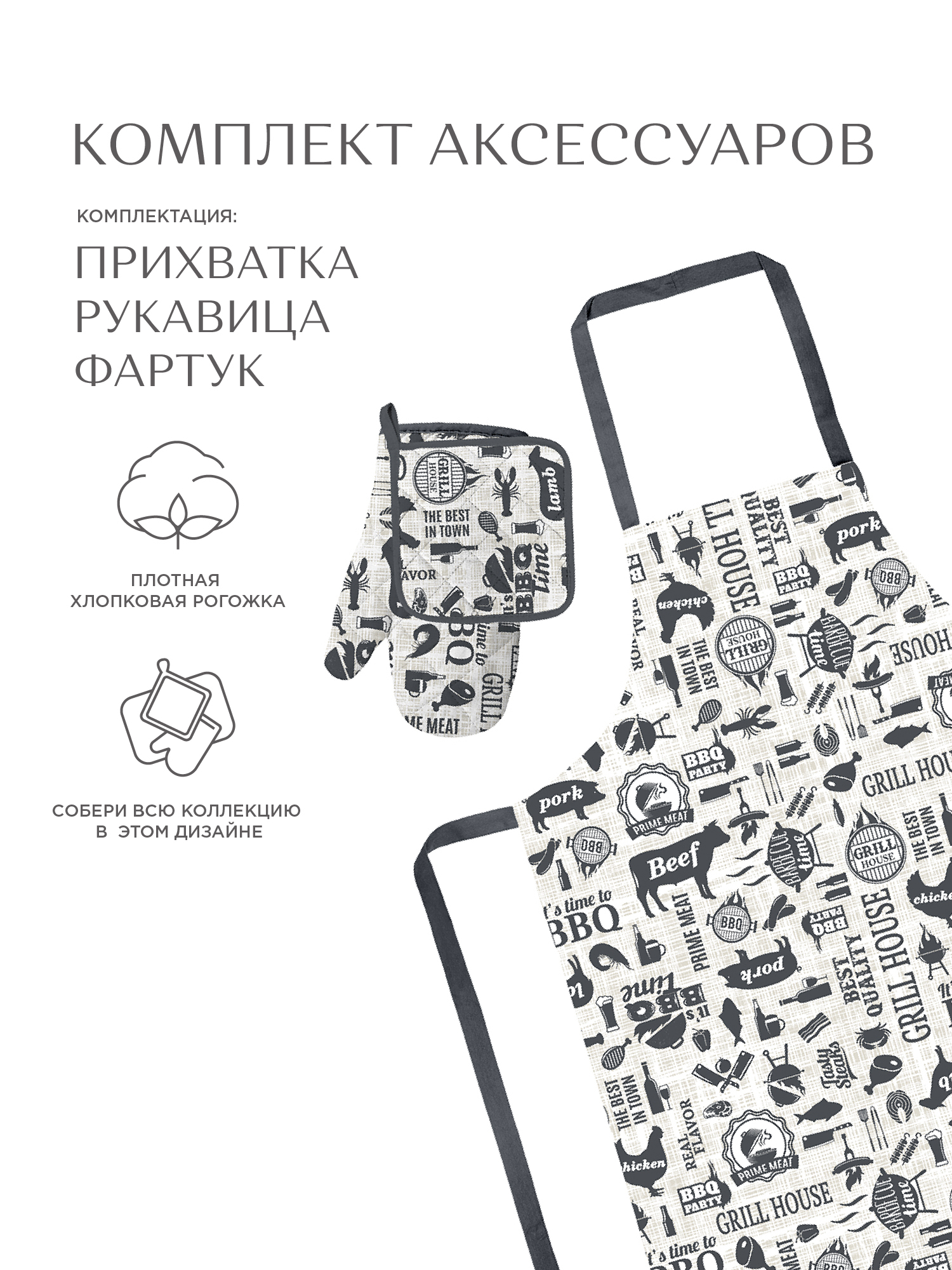 Комплект кухонный рогожка прихватка 18х18, прихватка-рукавица 18х28, фартук 60х70 BBQ, Черный;белый, Унисон104 c18-0
Комплект кухонный рогожка прихватка 18х18, прихватка-рукавица 18х28, фартук 60х70 BBQ, Черный;белый, Унисон104 c18-0