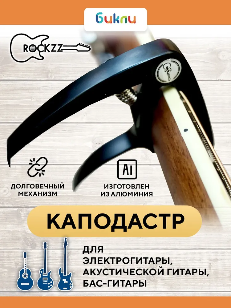 Каподастр для акустической и электрогитары Rockzz RKZBDJ-56 черный, пружинный механизм, RKZBDJ-56
Каподастр для акустической и электрогитары Rockzz RKZBDJ-56 черный, пружинный механизм, RKZBDJ-56