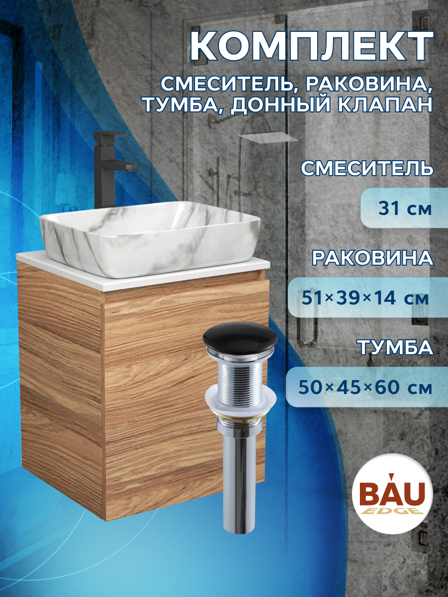 Тумба Bau Dream Blackwood 50,раковина BAU Hotel 51х39,мрамор,смеситель Hotel Black,выпуск, Бежевый, BD2050-1_SH1002M
Тумба Bau Dream Blackwood 50,раковина BAU Hotel 51х39,мрамор,смеситель Hotel Black,выпуск, Бежевый, BD2050-1_SH1002M