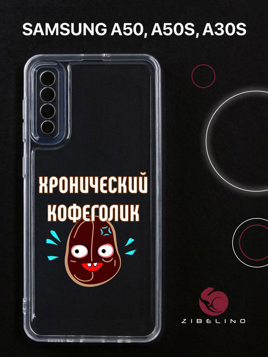 Чехол для Samsung A50, A50s, A30s прозрачный c принтом "КОФЕГОЛИЗМ" 1145, ZUTCP-SAM-A505
Чехол для Samsung A50, A50s, A30s прозрачный c принтом "КОФЕГОЛИЗМ" 1145, ZUTCP-SAM-A505