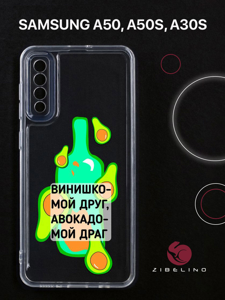Чехол для Samsung A50, A50s, A30s прозрачный c принтом "ДРУГ-ДРАГ" 1132, ZUTCP-SAM-A505
Чехол для Samsung A50, A50s, A30s прозрачный c принтом "ДРУГ-ДРАГ" 1132, ZUTCP-SAM-A505