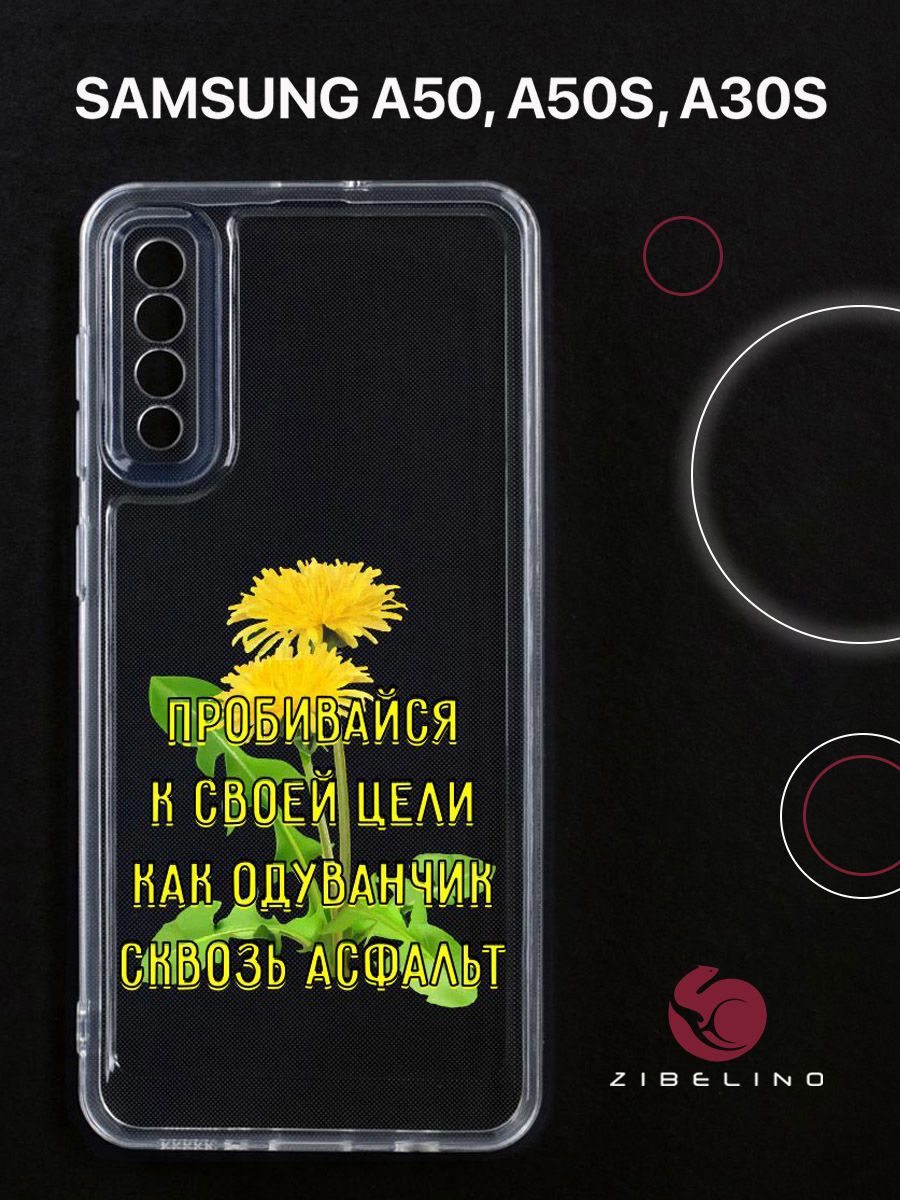Чехол для Samsung A50, A50s, A30s прозрачный c принтом "ОДУВАНЧИК" 1131, ZUTCP-SAM-A505
Чехол для Samsung A50, A50s, A30s прозрачный c принтом "ОДУВАНЧИК" 1131, ZUTCP-SAM-A505