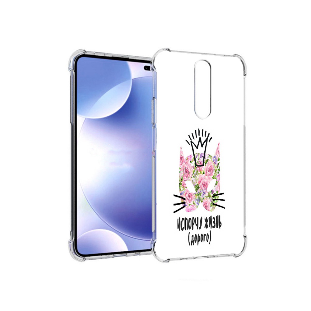 Чехол MyPads Tocco для Xiaomi Redmi k30 испорчу жизнь дорого (PT226950.302.380), Прозрачный, Tocco
Чехол MyPads Tocco для Xiaomi Redmi k30 испорчу жизнь дорого (PT226950.302.380), Прозрачный, Tocco