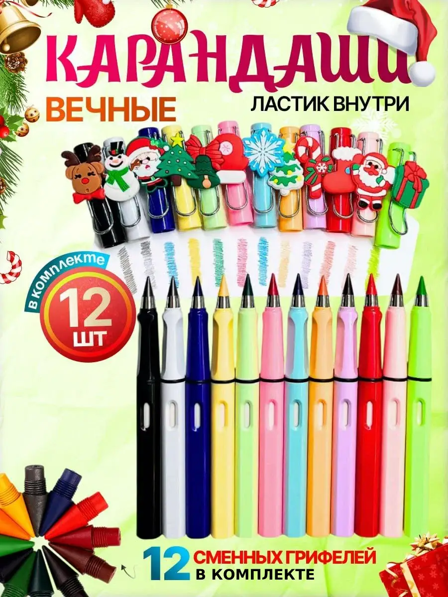 Карандаши цветные Вечные, новогодние, для рисования 12 шт, Микс;белый;бирюзовый;голубой;желтый;зеленый;красный;оранжевый;разноцветные;розовый;серый;синий;фиолетовый;черный
Карандаши цветные Вечные, новогодние, для рисования 12 шт, Микс;белый;бирюзовый;голубой;желтый;зеленый;красный;оранжевый;разноцветные;розовый;серый;синий;фиолетовый;черный
