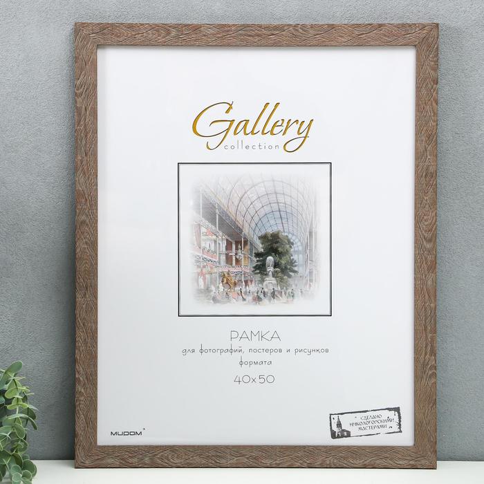Фоторамка пластик Gallery 40х50 см, 651648 светло-коричневый (пластиковый экран), Строгий стиль
Фоторамка пластик Gallery 40х50 см, 651648 светло-коричневый (пластиковый экран), Строгий стиль