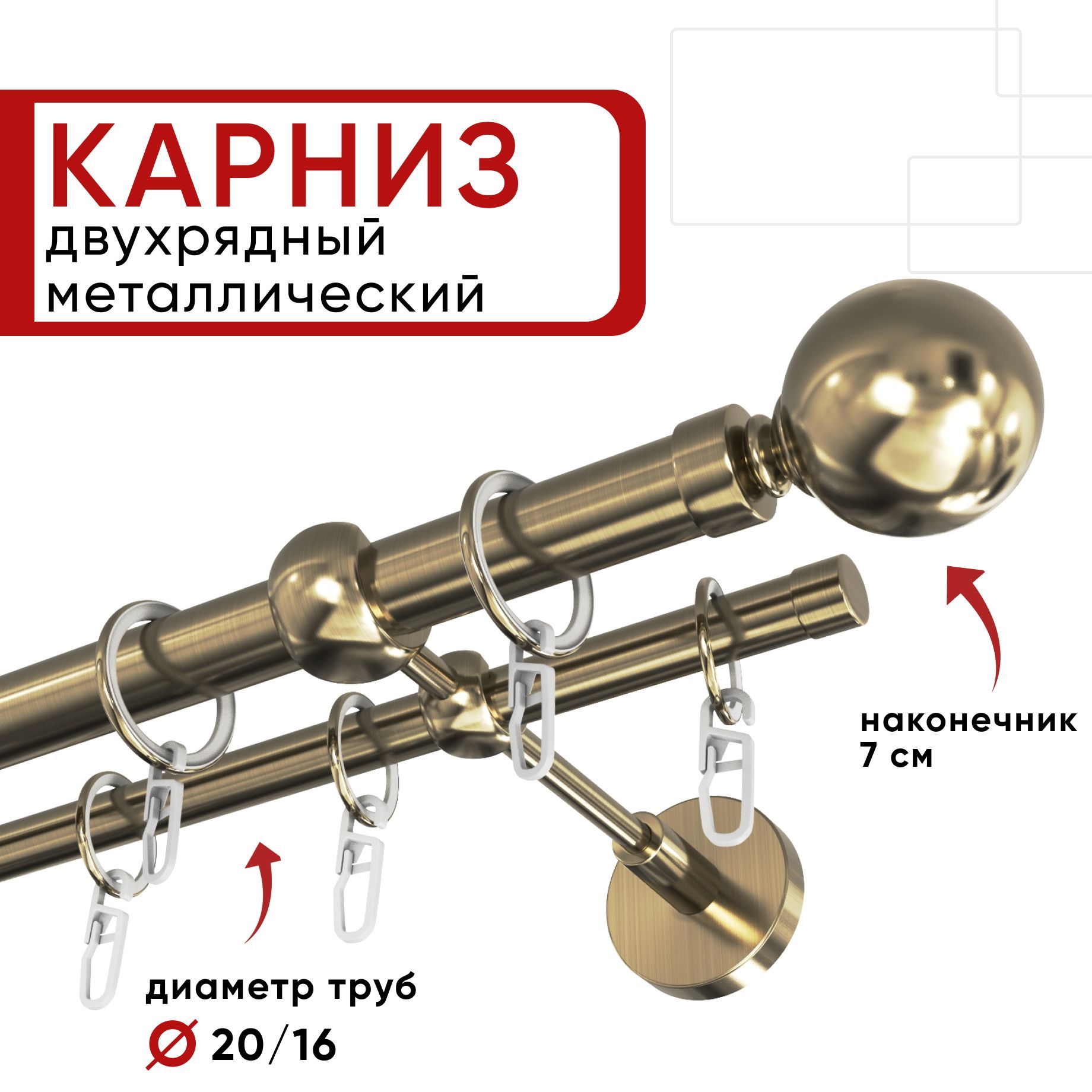 Карниз двухрядный для штор и тюля 140см D20 и 16 мм Уют ОСТ, бронза, наконечник Шар, Бронзовый, КарнОСТШар2р
Карниз двухрядный для штор и тюля 140см D20 и 16 мм Уют ОСТ, бронза, наконечник Шар, Бронзовый, КарнОСТШар2р