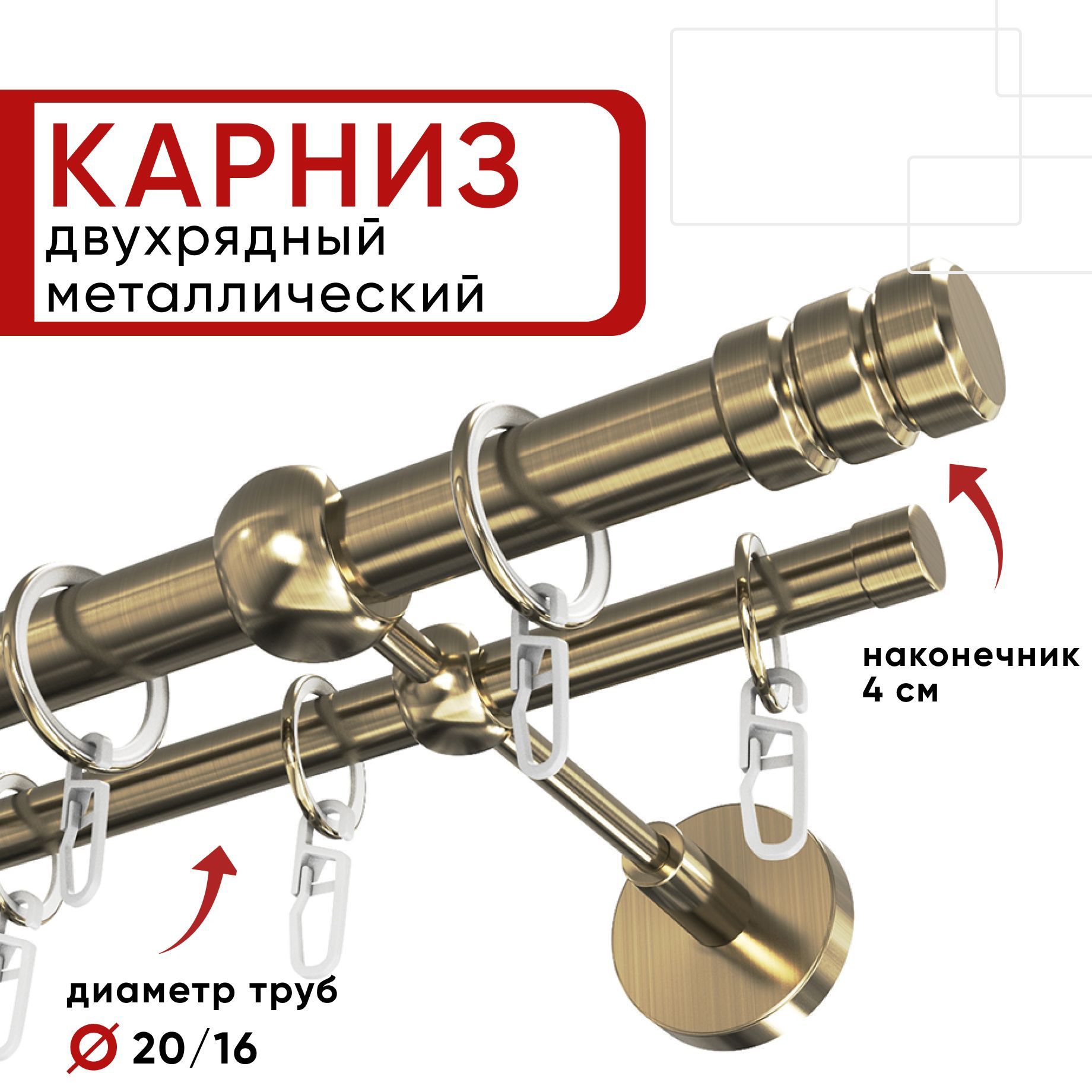 Карниз двухрядный для штор и тюля 140см D20 и 16 мм Уют ОСТ, бронза, наконечник Цилиндр-2, Бронзовый, КарнОСТЦилиндр-2
Карниз двухрядный для штор и тюля 140см D20 и 16 мм Уют ОСТ, бронза, наконечник Цилиндр-2, Бронзовый, КарнОСТЦилиндр-2