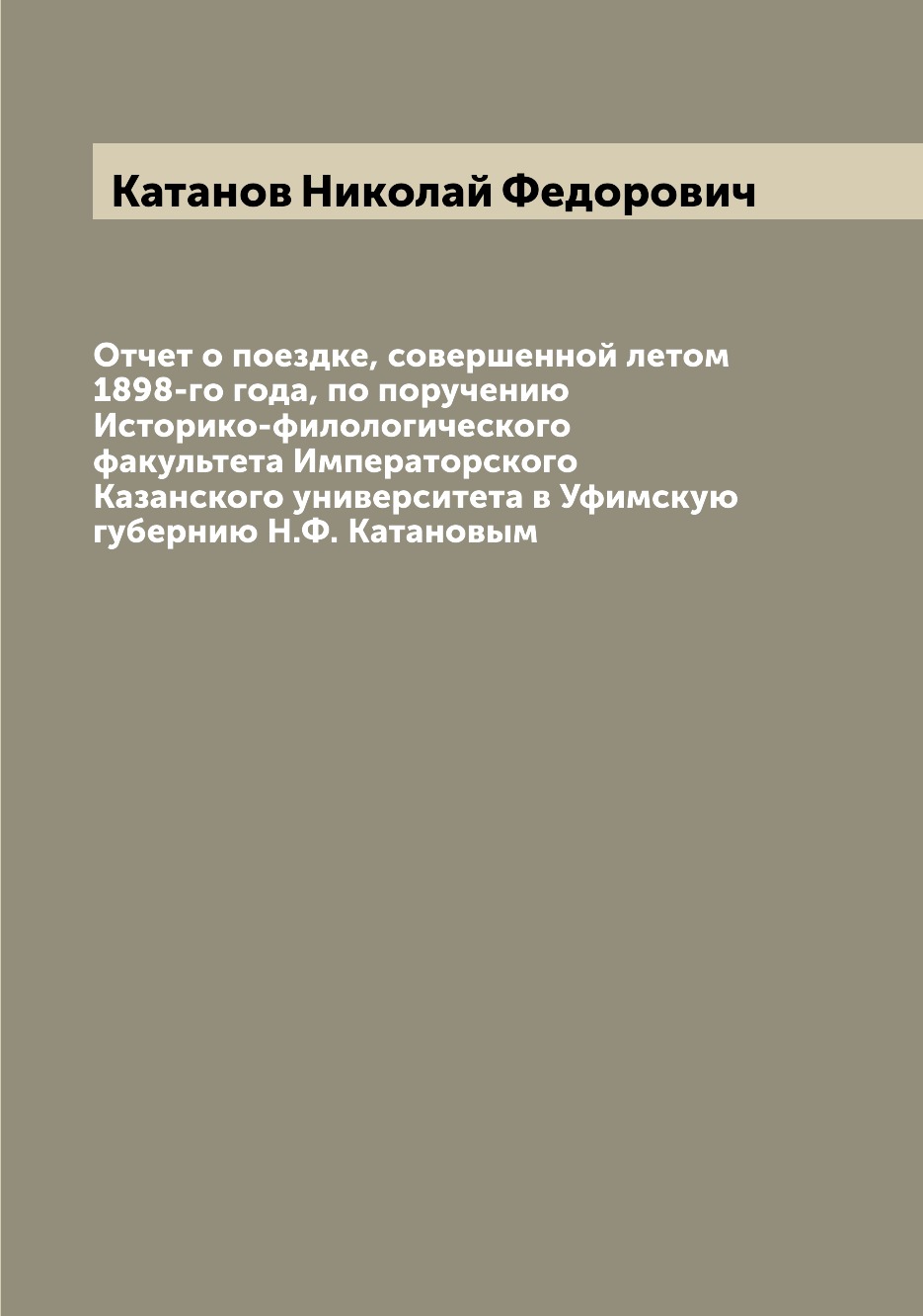 Книга Отчет о поездке, совершенной летом 1898-го года, по поручению Историко-филологиче...
Книга Отчет о поездке, совершенной летом 1898-го года, по поручению Историко-филологиче...