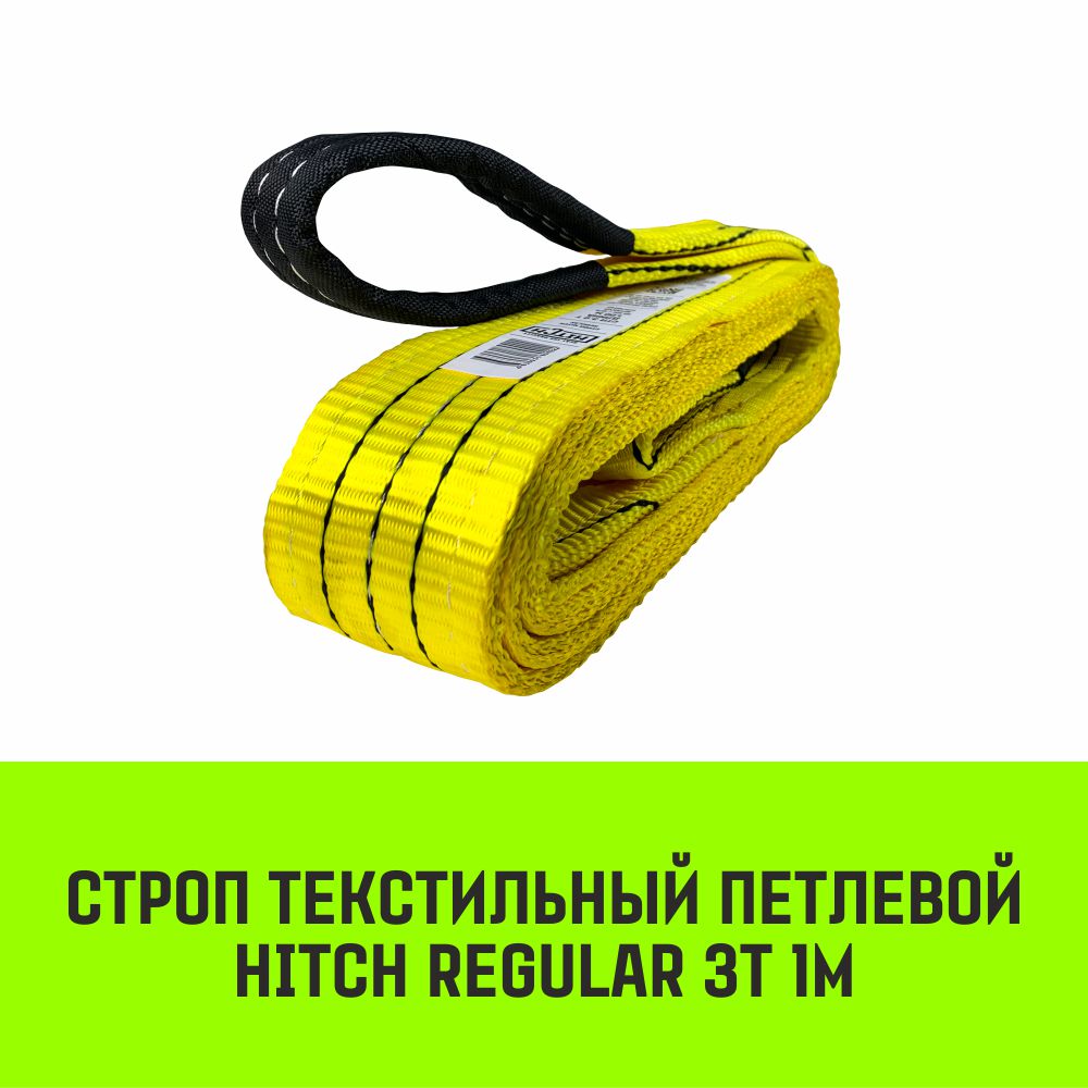 Строп HITCH REGULAR текстильный петлевой СТП 3т 1м SF6 75мм SZ077909, Желтый, HITCH Строп HITCH REGULAR СТП
Строп HITCH REGULAR текстильный петлевой СТП 3т 1м SF6 75мм SZ077909, Желтый, HITCH Строп HITCH REGULAR СТП