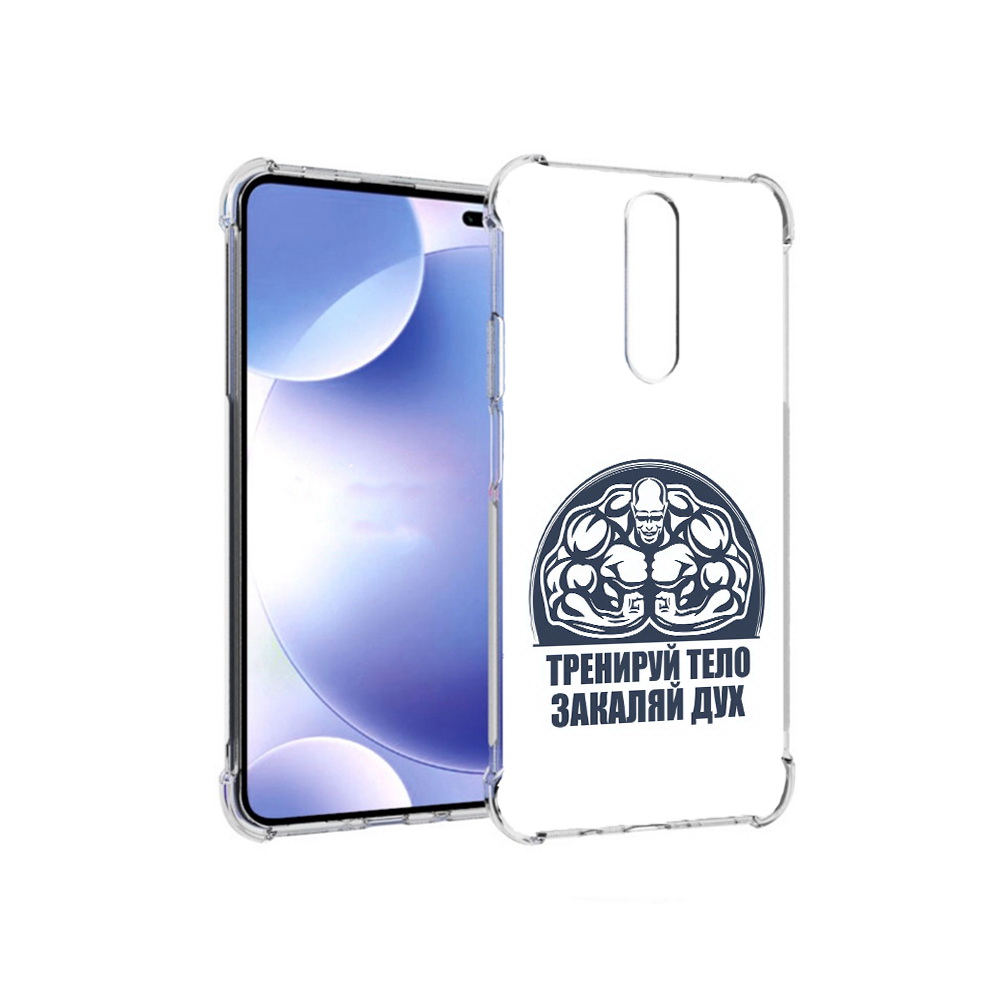 Чехол MyPads Tocco для Xiaomi Redmi k30 бодибилдинг закаляй дух (PT226950.302.234), Прозрачный, Tocco
Чехол MyPads Tocco для Xiaomi Redmi k30 бодибилдинг закаляй дух (PT226950.302.234), Прозрачный, Tocco