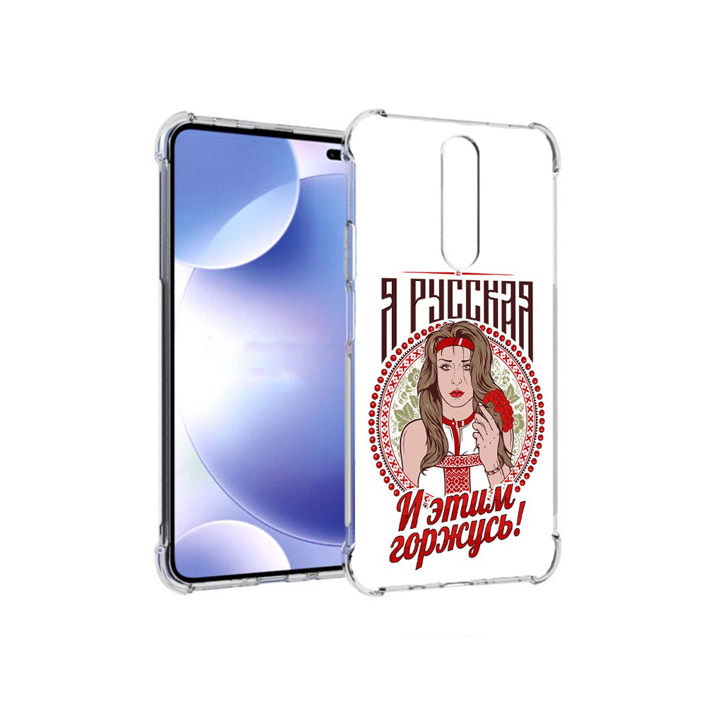 Чехол MyPads Tocco для Xiaomi Redmi k30 Я русская (PT226950.302.208), Прозрачный, Tocco
Чехол MyPads Tocco для Xiaomi Redmi k30 Я русская (PT226950.302.208), Прозрачный, Tocco