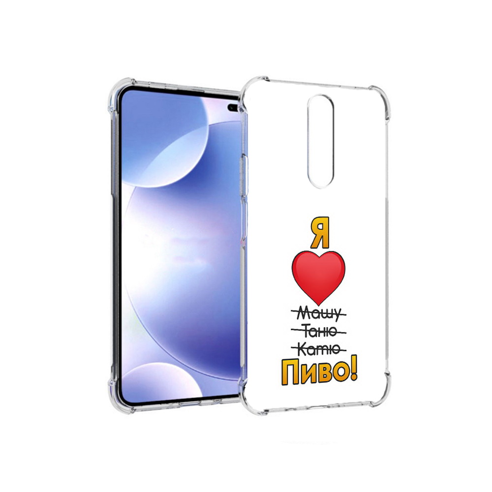 Чехол MyPads Tocco для Xiaomi Redmi k30 Я люблю машу таню катю пиво (PT226950.302.207), Прозрачный, Tocco
Чехол MyPads Tocco для Xiaomi Redmi k30 Я люблю машу таню катю пиво (PT226950.302.207), Прозрачный, Tocco